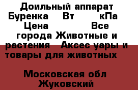 Доильный аппарат Буренка 550Вт, 40-50кПа › Цена ­ 19 400 - Все города Животные и растения » Аксесcуары и товары для животных   . Московская обл.,Жуковский г.